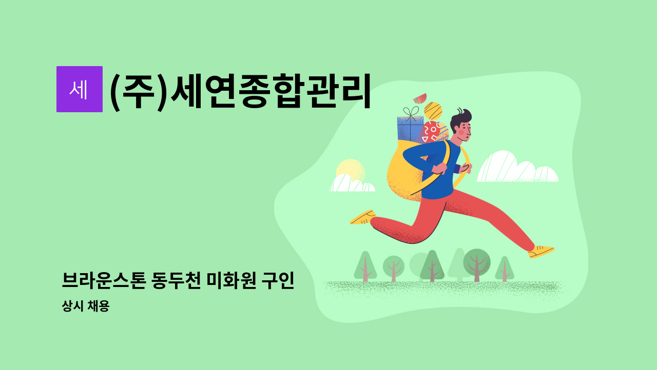 (주)세연종합관리 - 브라운스톤 동두천 미화원 구인 : 채용 메인 사진 (더팀스 제공)