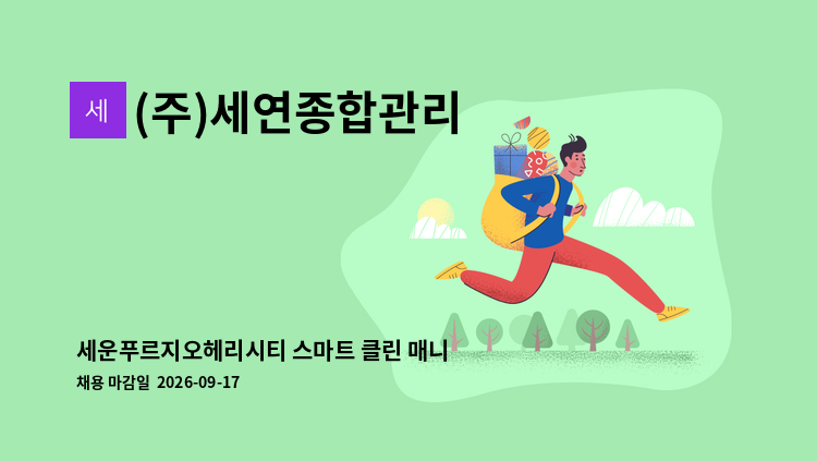 (주)세연종합관리 - 세운푸르지오헤리시티 스마트 클린 매니저 모집 : 채용 메인 사진 (더팀스 제공)