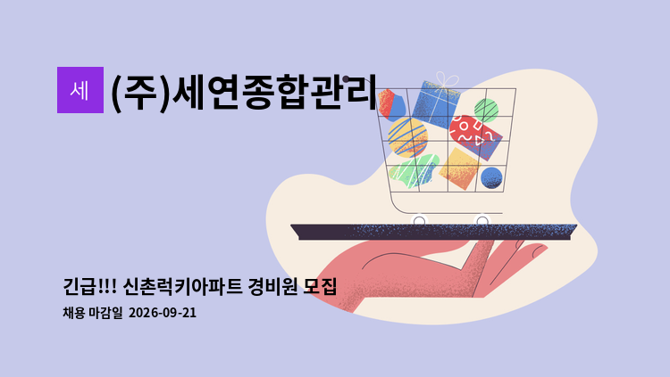 (주)세연종합관리 - 긴급!!! 신촌럭키아파트 경비원 모집(격일제) - 경증복지카드 우대 : 채용 메인 사진 (더팀스 제공)