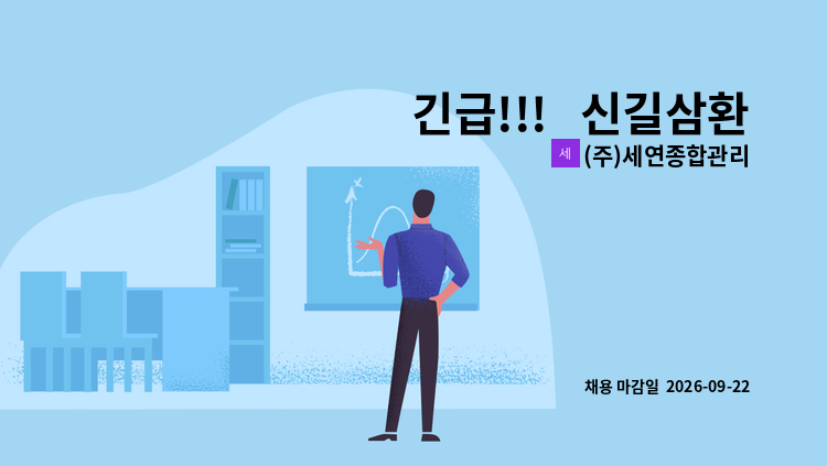 (주)세연종합관리 - 긴급!!!   신길삼환아파트 경비원 모집 - 경증복지카드 우대 : 채용 메인 사진 (더팀스 제공)