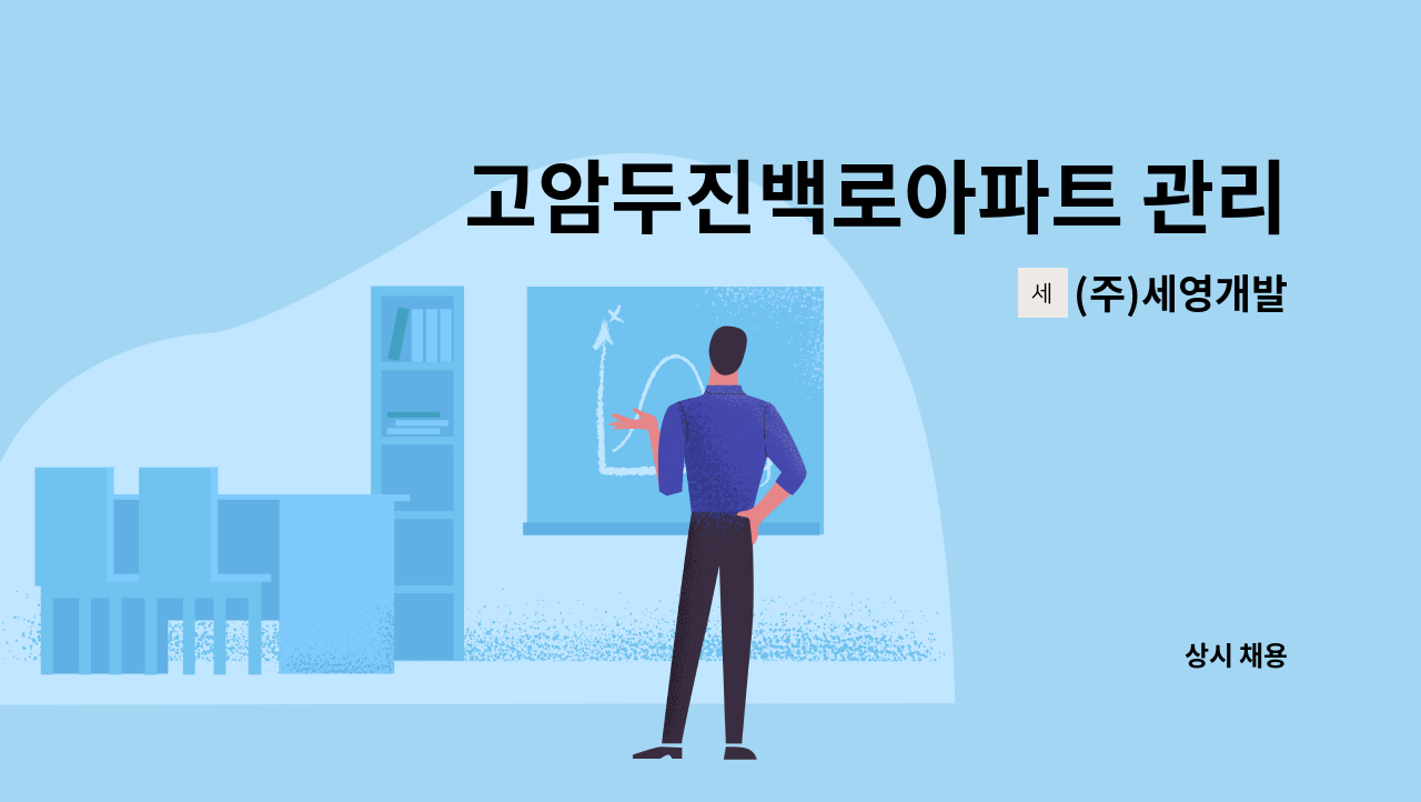 (주)세영개발 - 고암두진백로아파트 관리기사 채용 : 채용 메인 사진 (더팀스 제공)