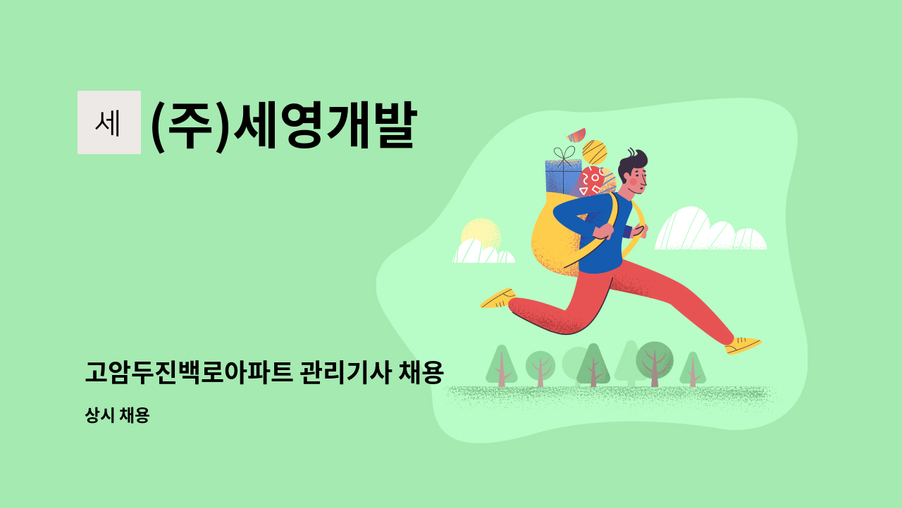 (주)세영개발 - 고암두진백로아파트 관리기사 채용 : 채용 메인 사진 (더팀스 제공)
