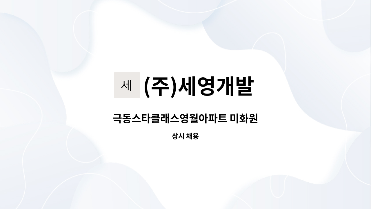 (주)세영개발 - 극동스타클래스영월아파트 미화원 : 채용 메인 사진 (더팀스 제공)