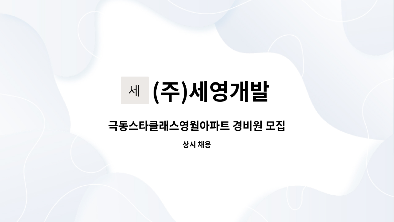 (주)세영개발 - 극동스타클래스영월아파트 경비원 모집 : 채용 메인 사진 (더팀스 제공)