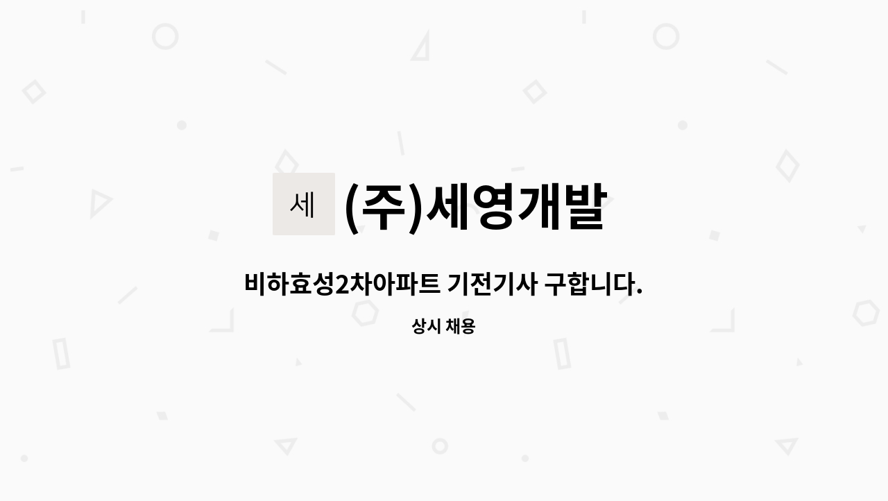 (주)세영개발 - 비하효성2차아파트 기전기사 구합니다. : 채용 메인 사진 (더팀스 제공)