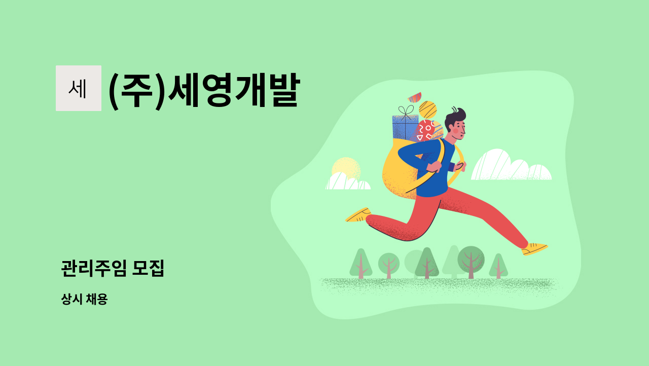 (주)세영개발 - 관리주임 모집 : 채용 메인 사진 (더팀스 제공)