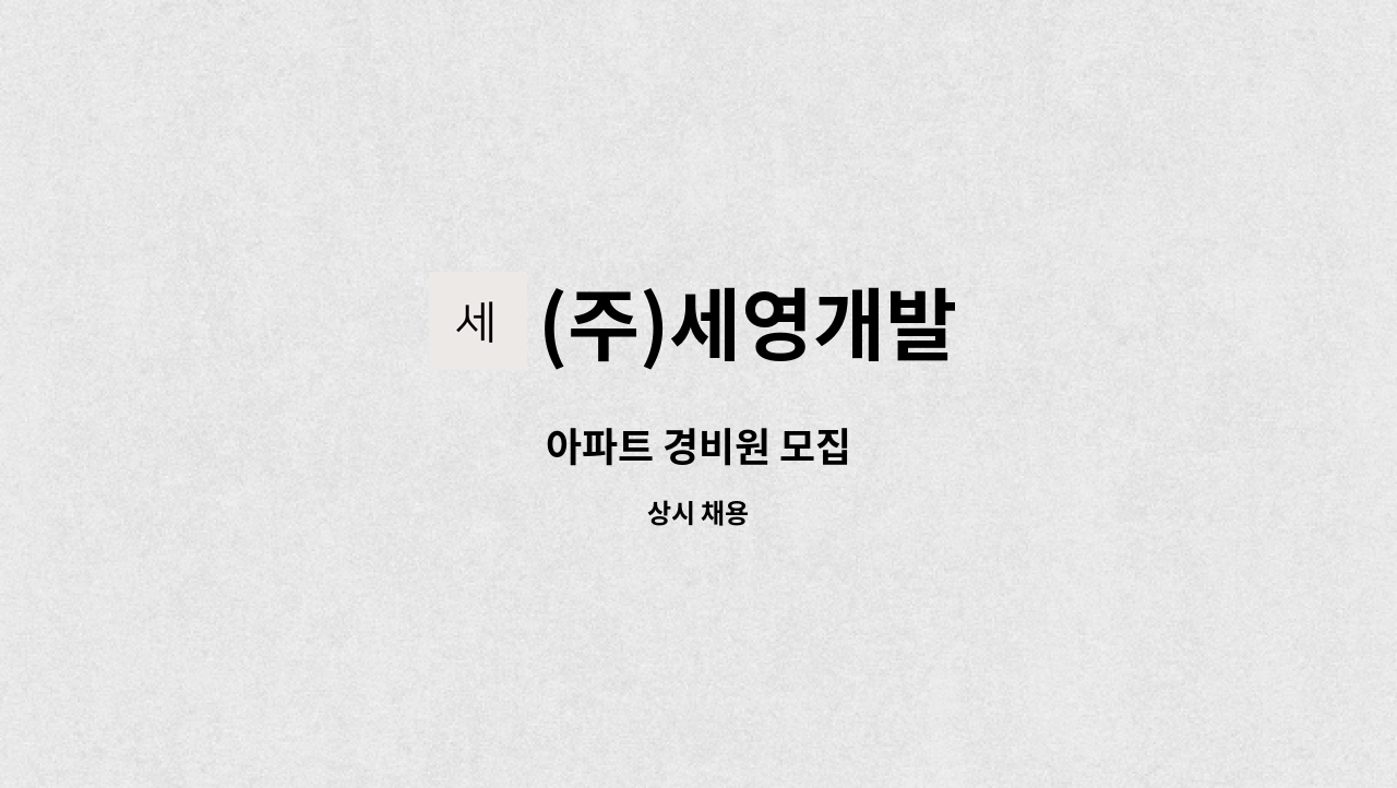 (주)세영개발 - 아파트 경비원 모집 : 채용 메인 사진 (더팀스 제공)