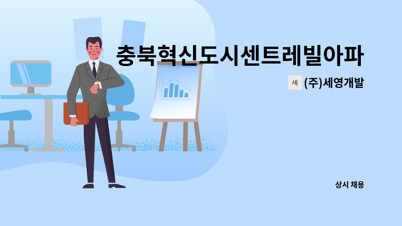 (주)세영개발 - 충북혁신도시센트레빌아파트 경비원구인 : 채용 메인 사진 (더팀스 제공)