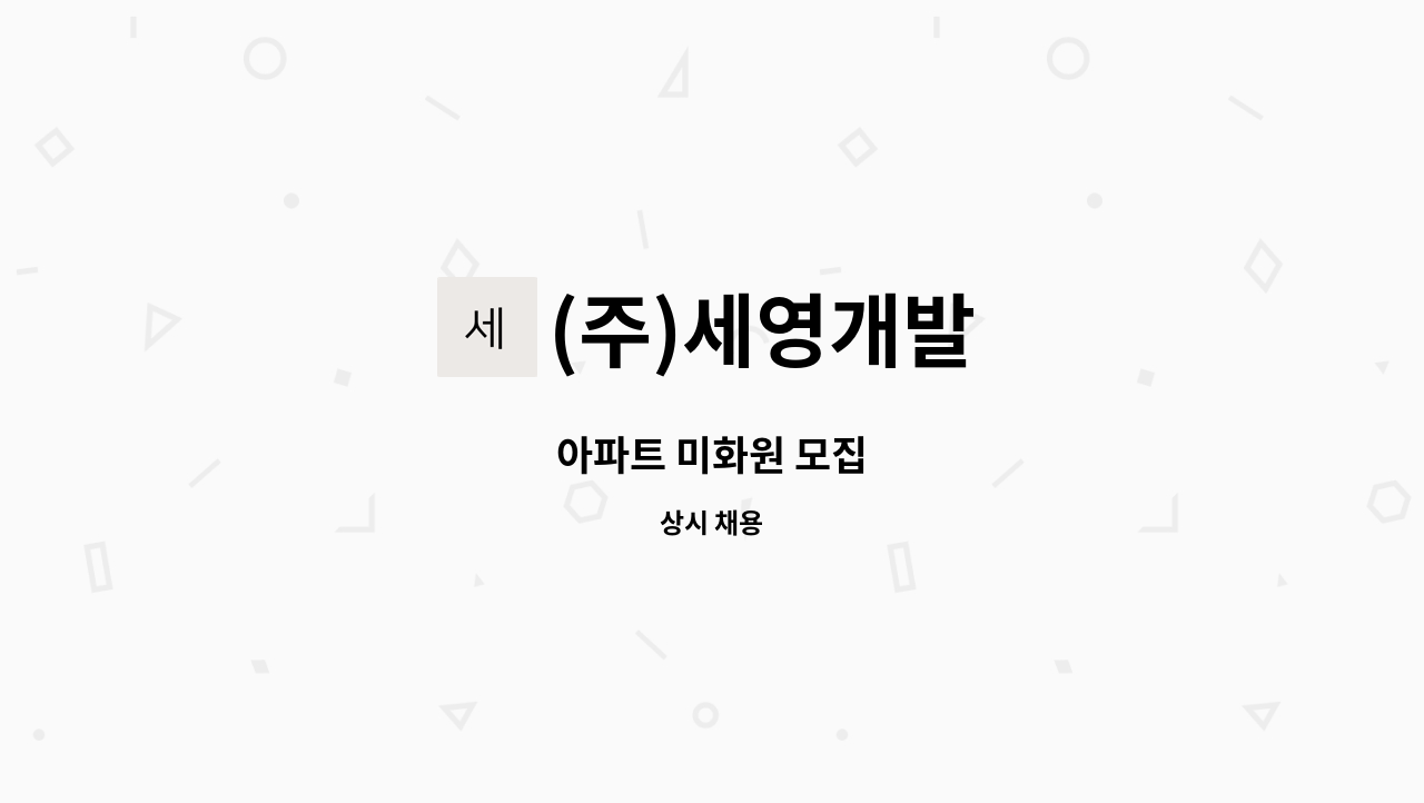 (주)세영개발 - 아파트 미화원 모집 : 채용 메인 사진 (더팀스 제공)