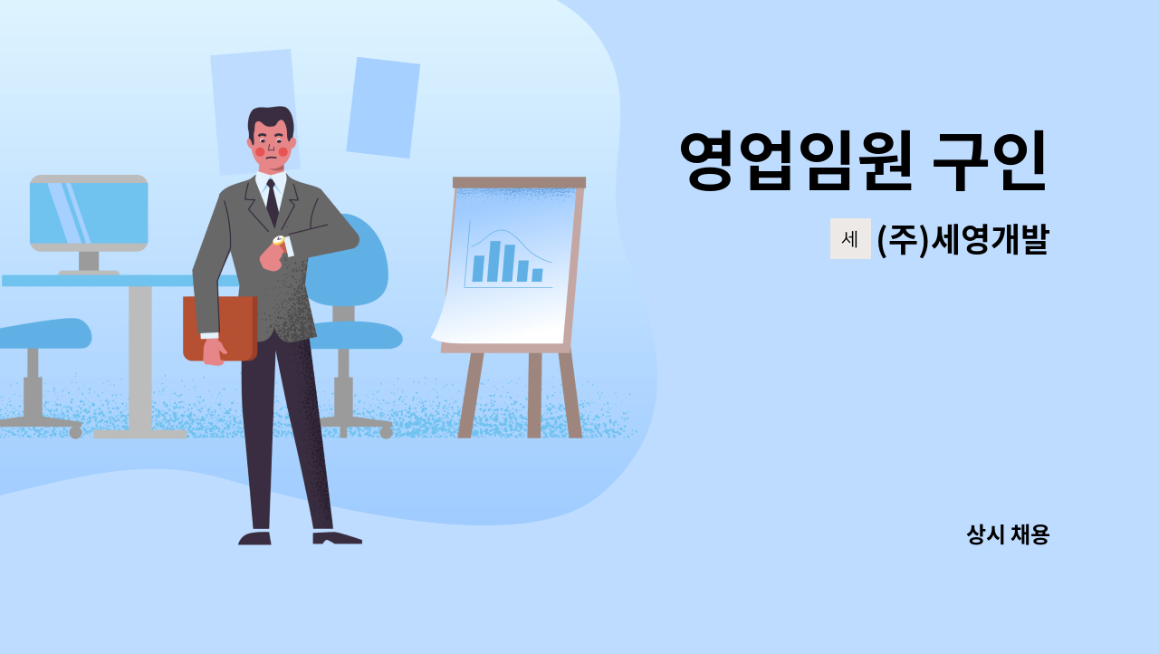 (주)세영개발 - 영업임원 구인 : 채용 메인 사진 (더팀스 제공)