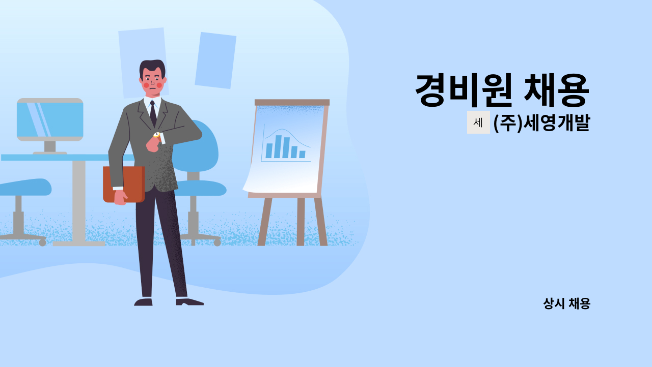(주)세영개발 - 경비원 채용 : 채용 메인 사진 (더팀스 제공)