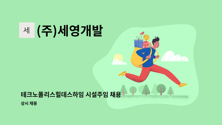 (주)세영개발 - 테크노폴리스힐데스하임 시설주임 채용 : 채용 메인 사진 (더팀스 제공)