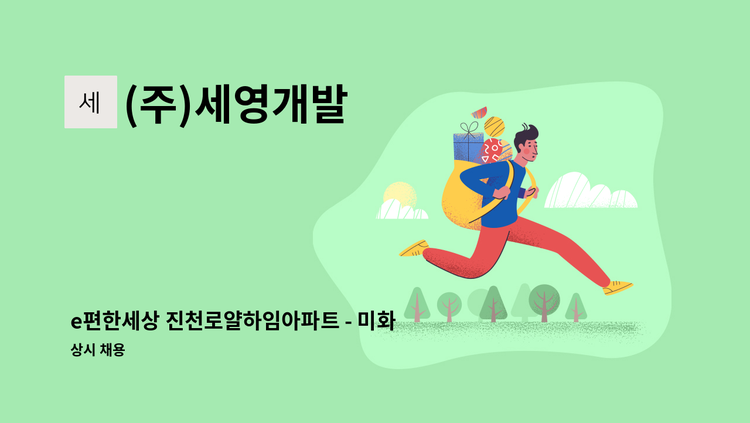(주)세영개발 - e편한세상 진천로얄하임아파트 - 미화원 모집 : 채용 메인 사진 (더팀스 제공)