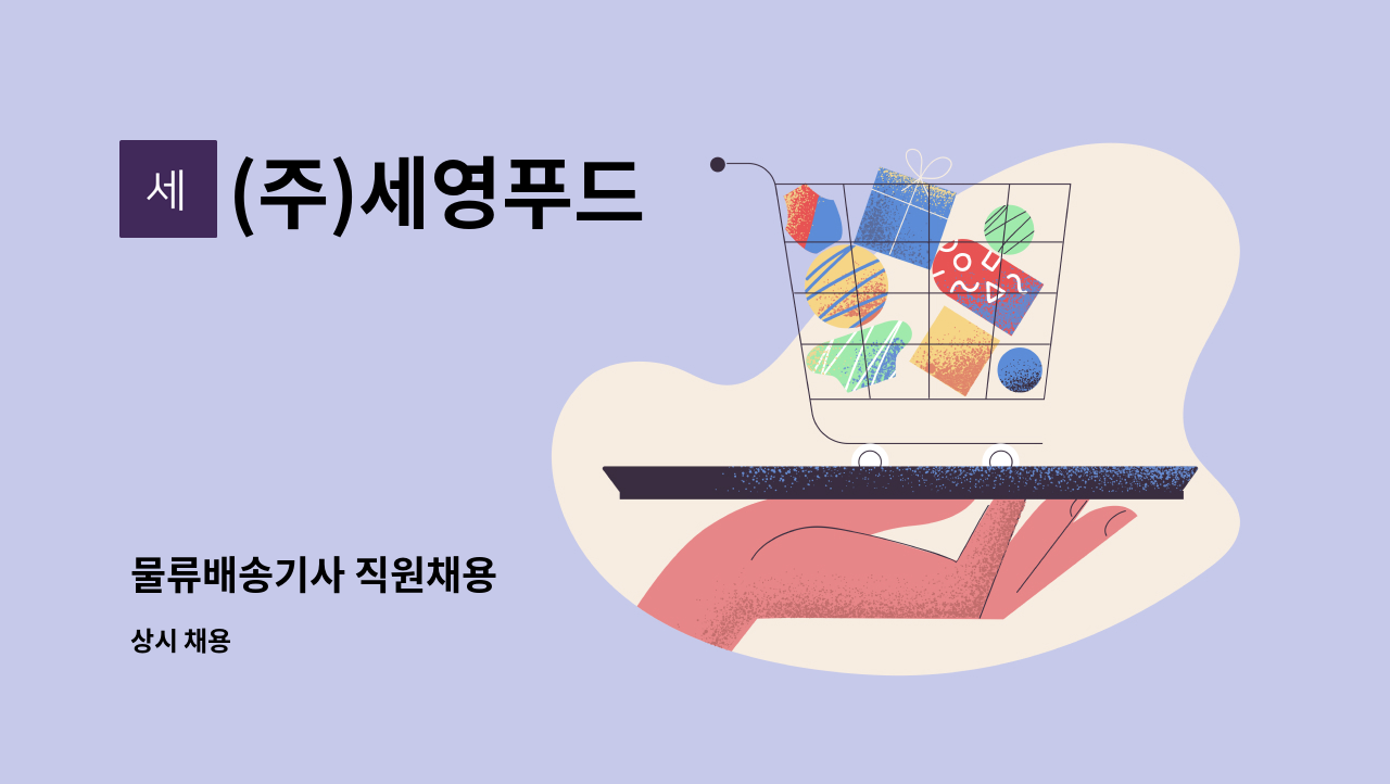 (주)세영푸드 - 물류배송기사 직원채용 : 채용 메인 사진 (더팀스 제공)