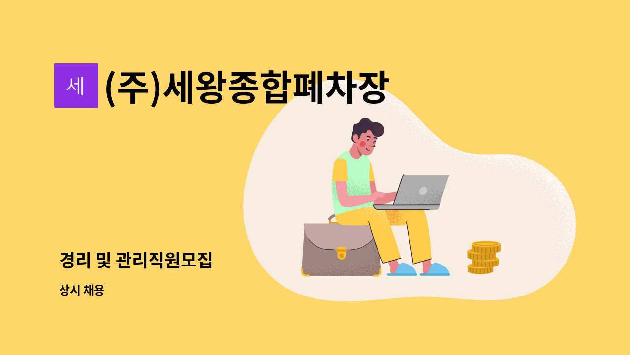 (주)세왕종합폐차장 - 경리 및 관리직원모집 : 채용 메인 사진 (더팀스 제공)