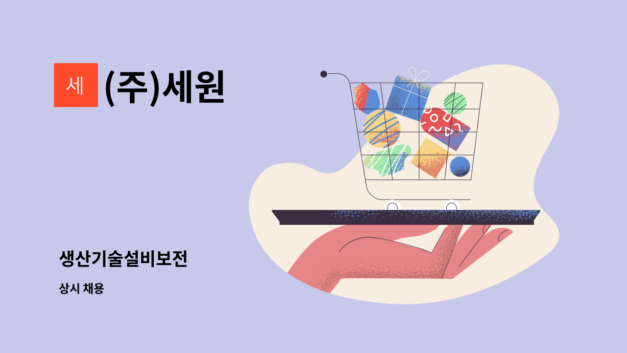 (주)세원 - 생산기술설비보전 : 채용 메인 사진 (더팀스 제공)