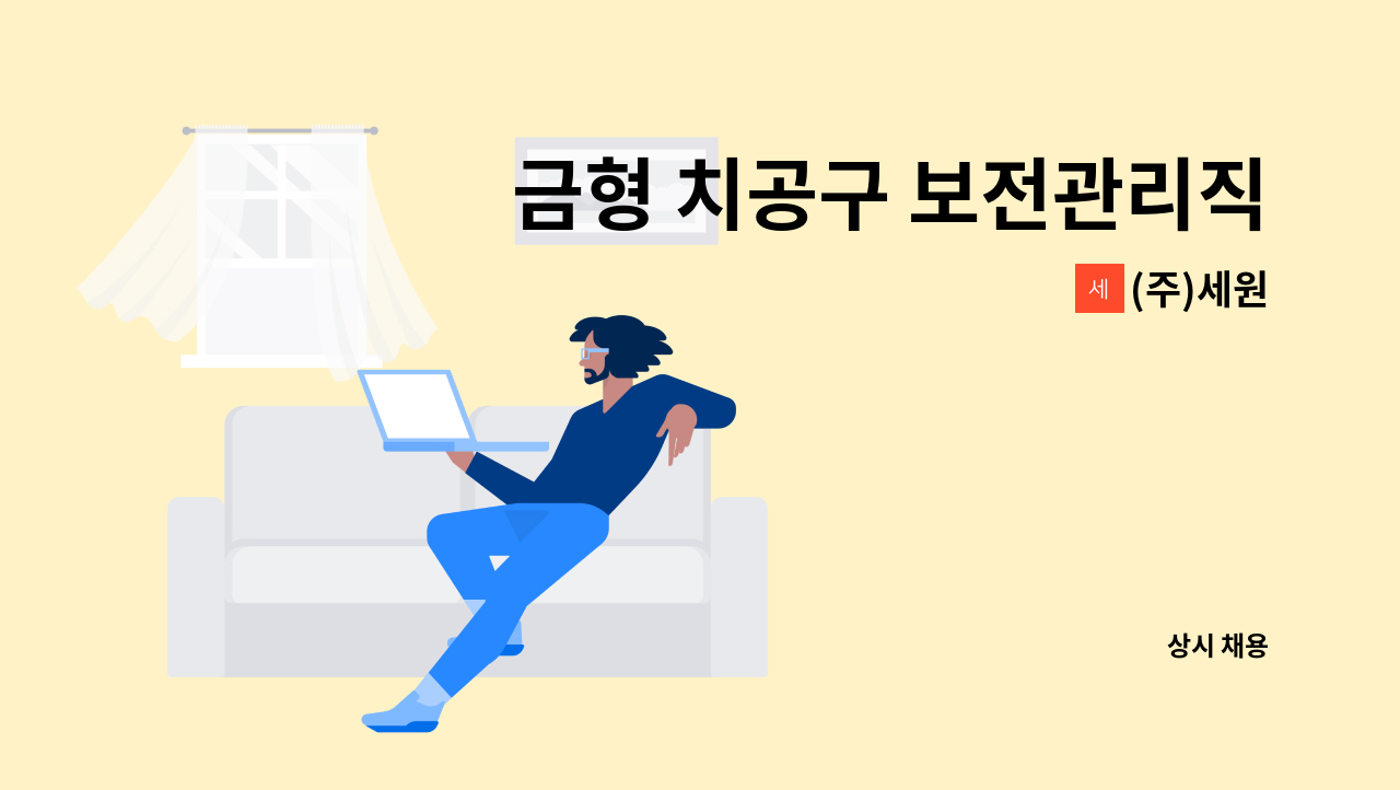 (주)세원 - 금형 치공구 보전관리직 채용 : 채용 메인 사진 (더팀스 제공)