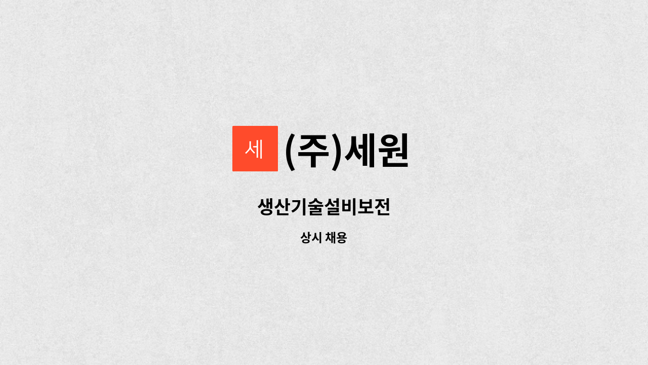 (주)세원 - 생산기술설비보전 : 채용 메인 사진 (더팀스 제공)