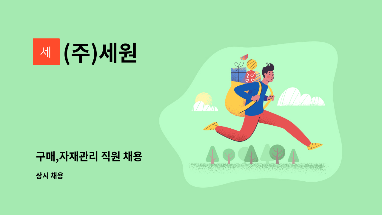 (주)세원 - 구매,자재관리 직원 채용 : 채용 메인 사진 (더팀스 제공)