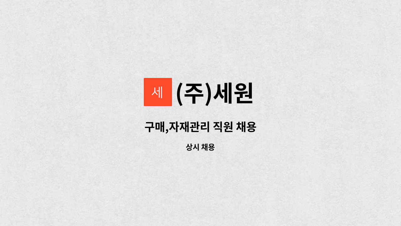 (주)세원 - 구매,자재관리 직원 채용 : 채용 메인 사진 (더팀스 제공)