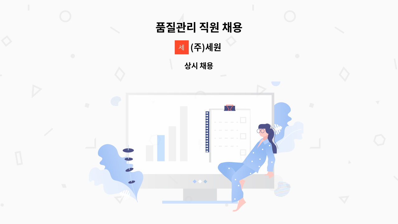 (주)세원 - 품질관리 직원 채용 : 채용 메인 사진 (더팀스 제공)