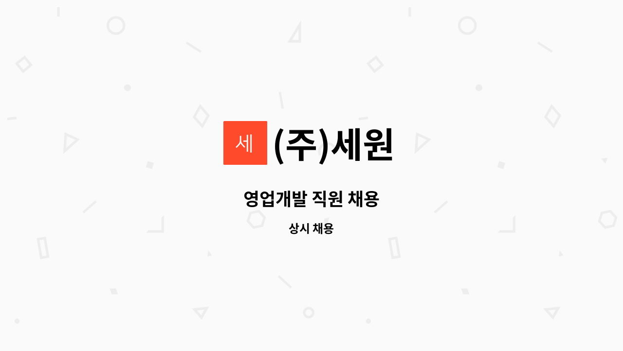 (주)세원 - 영업개발 직원 채용 : 채용 메인 사진 (더팀스 제공)