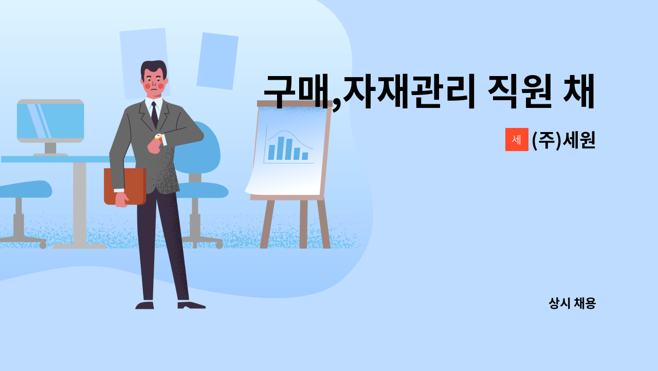 (주)세원 - 구매,자재관리 직원 채용 : 채용 메인 사진 (더팀스 제공)