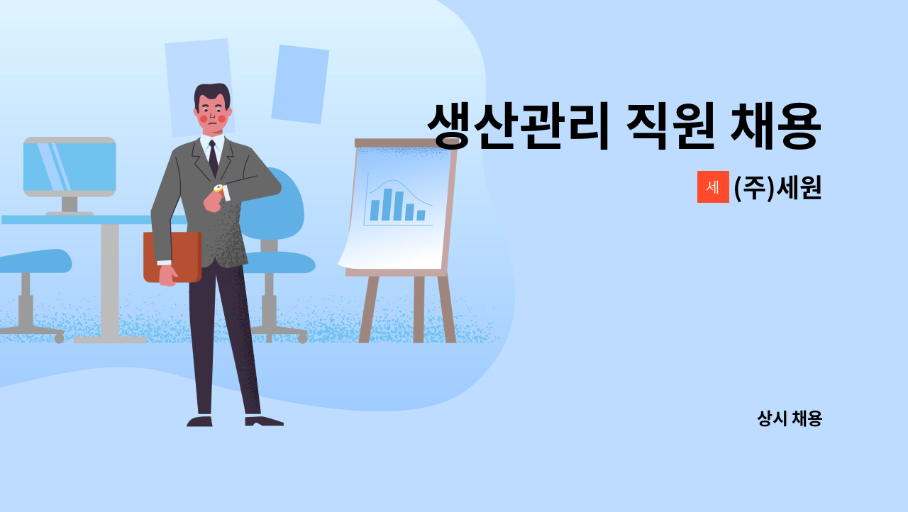 (주)세원 - 생산관리 직원 채용 : 채용 메인 사진 (더팀스 제공)