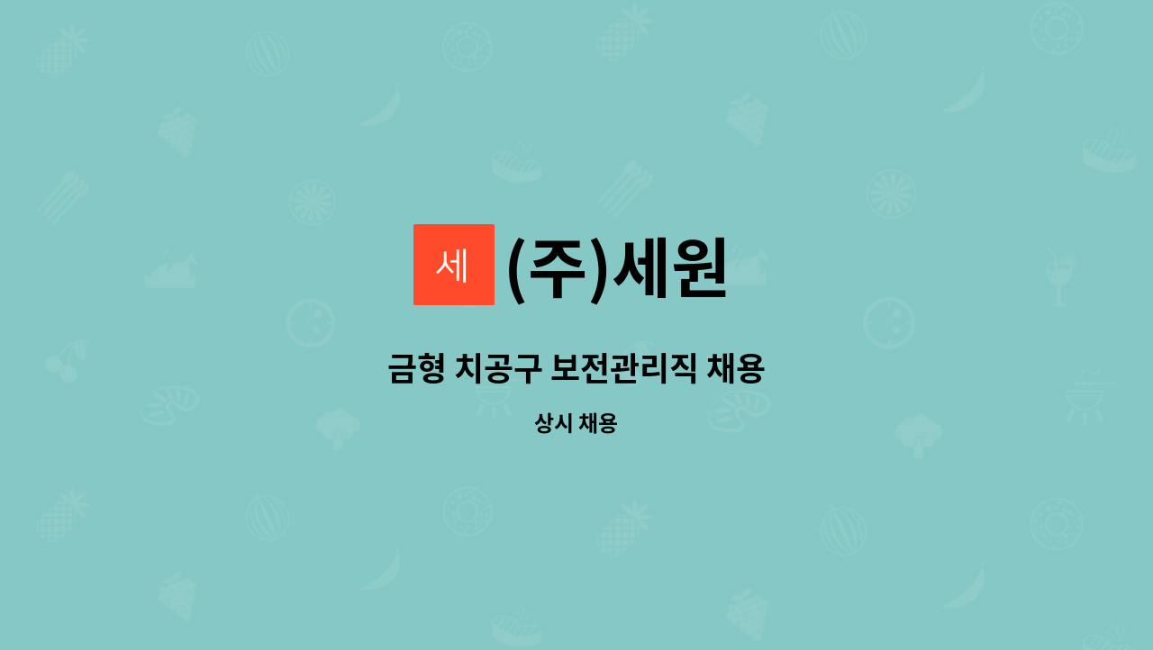 (주)세원 - 금형 치공구 보전관리직 채용 : 채용 메인 사진 (더팀스 제공)