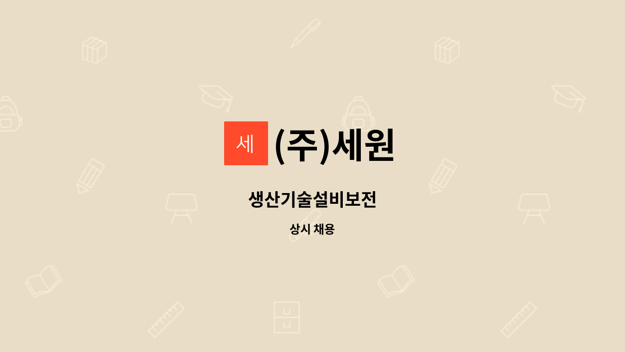 (주)세원 - 생산기술설비보전 : 채용 메인 사진 (더팀스 제공)