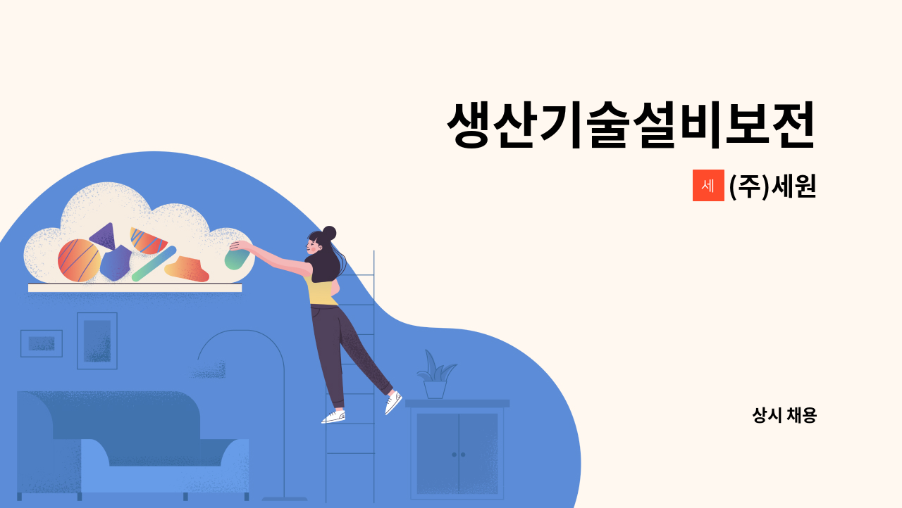 (주)세원 - 생산기술설비보전 : 채용 메인 사진 (더팀스 제공)