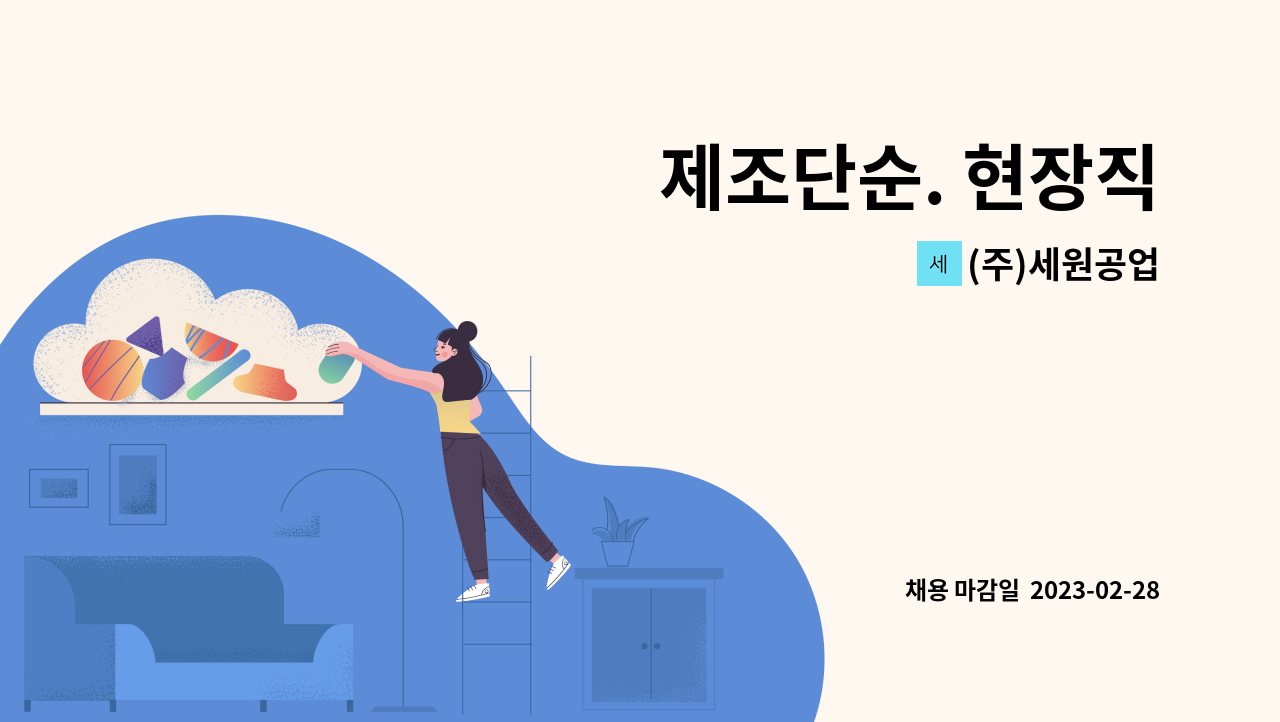 (주)세원공업 - 제조단순. 현장직 : 채용 메인 사진 (더팀스 제공)