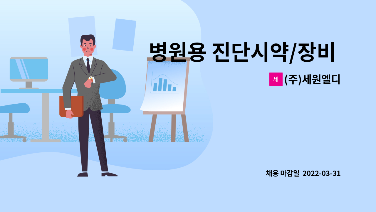 (주)세원엘디 - 병원용 진단시약/장비 납품 및 배송 직원 채용 : 채용 메인 사진 (더팀스 제공)