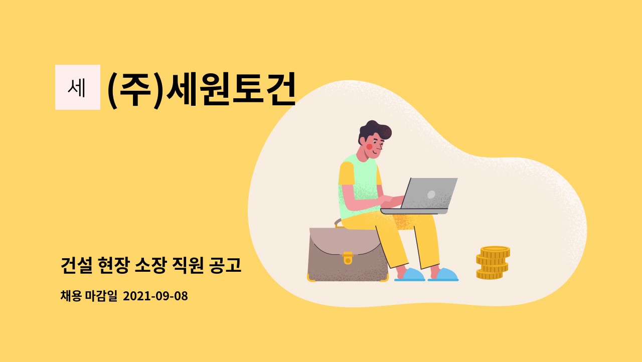 (주)세원토건 - 건설 현장 소장 직원 공고 : 채용 메인 사진 (더팀스 제공)