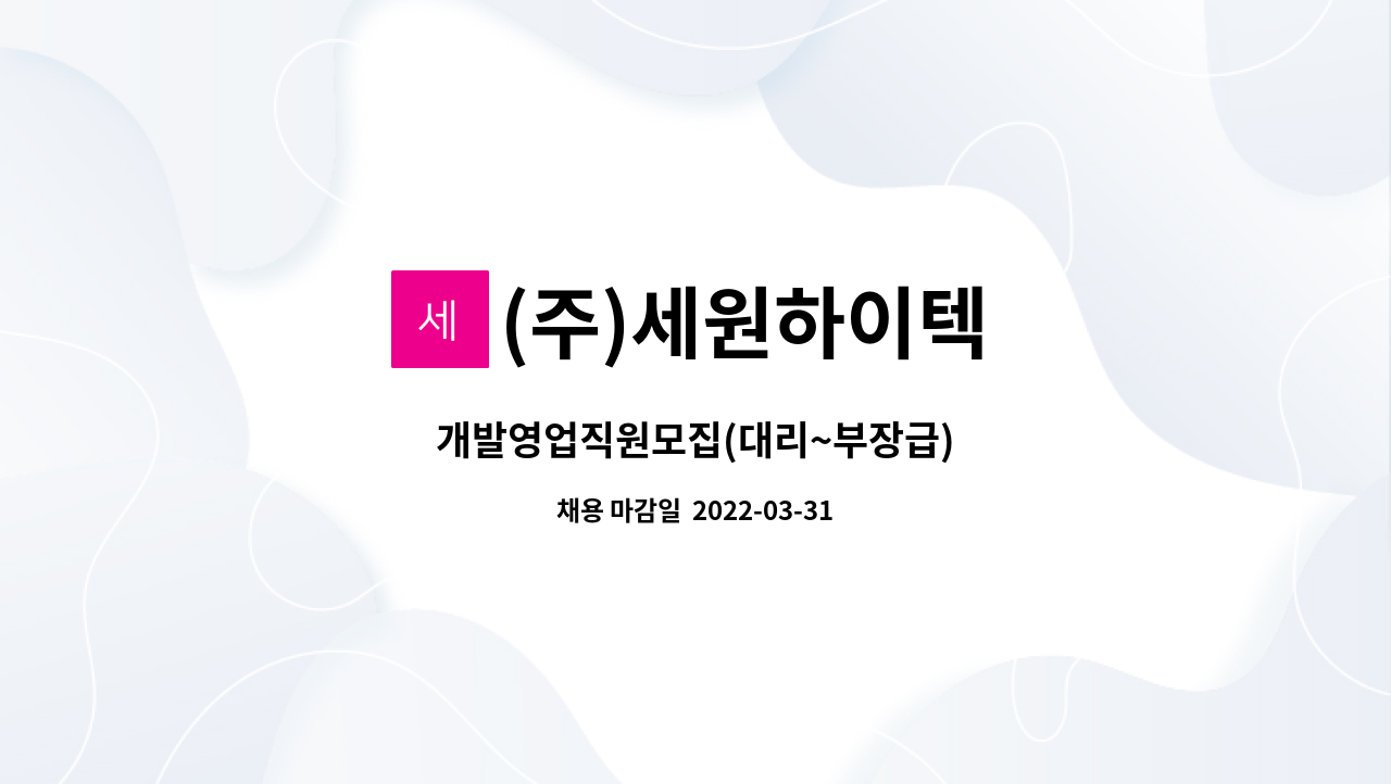 (주)세원하이텍 - 개발영업직원모집(대리~부장급) : 채용 메인 사진 (더팀스 제공)