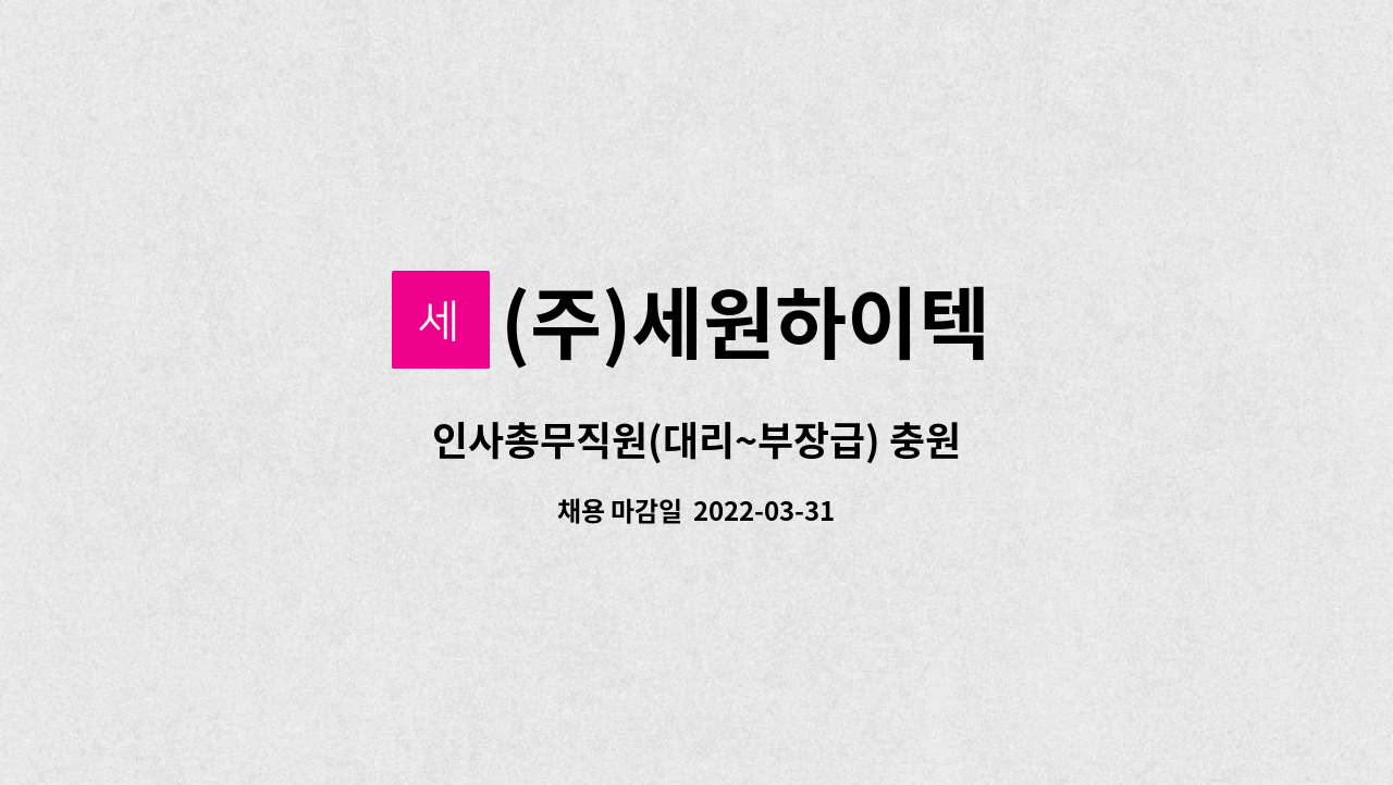 (주)세원하이텍 - 인사총무직원(대리~부장급) 충원 : 채용 메인 사진 (더팀스 제공)