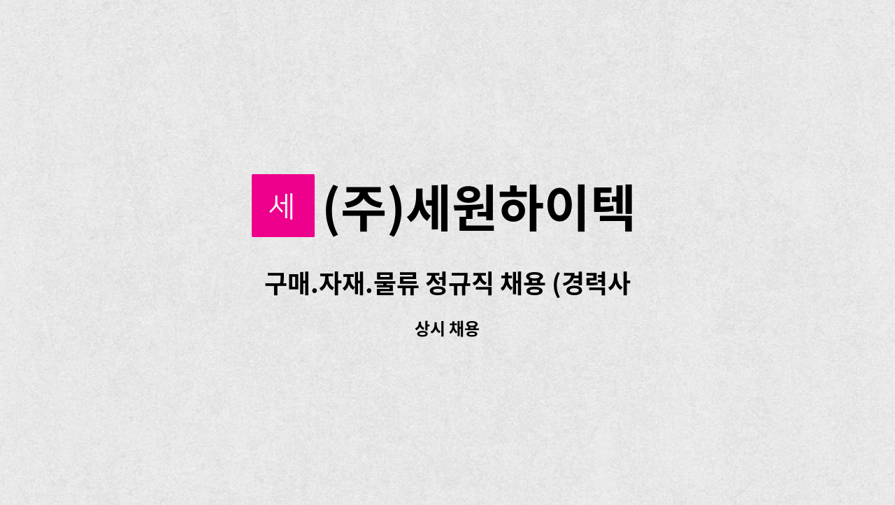 (주)세원하이텍 - 구매.자재.물류 정규직 채용 (경력사원) : 채용 메인 사진 (더팀스 제공)