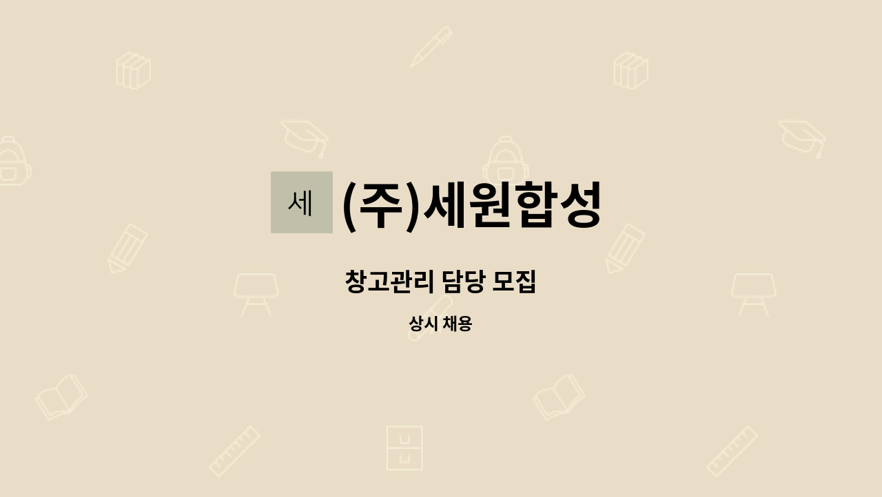 (주)세원합성 - 창고관리 담당 모집 : 채용 메인 사진 (더팀스 제공)