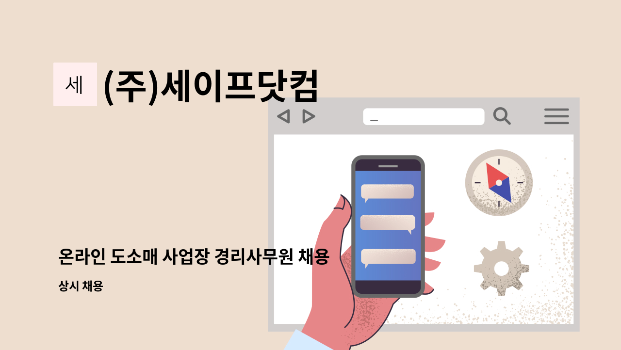 (주)세이프닷컴 - 온라인 도소매 사업장 경리사무원 채용 : 채용 메인 사진 (더팀스 제공)