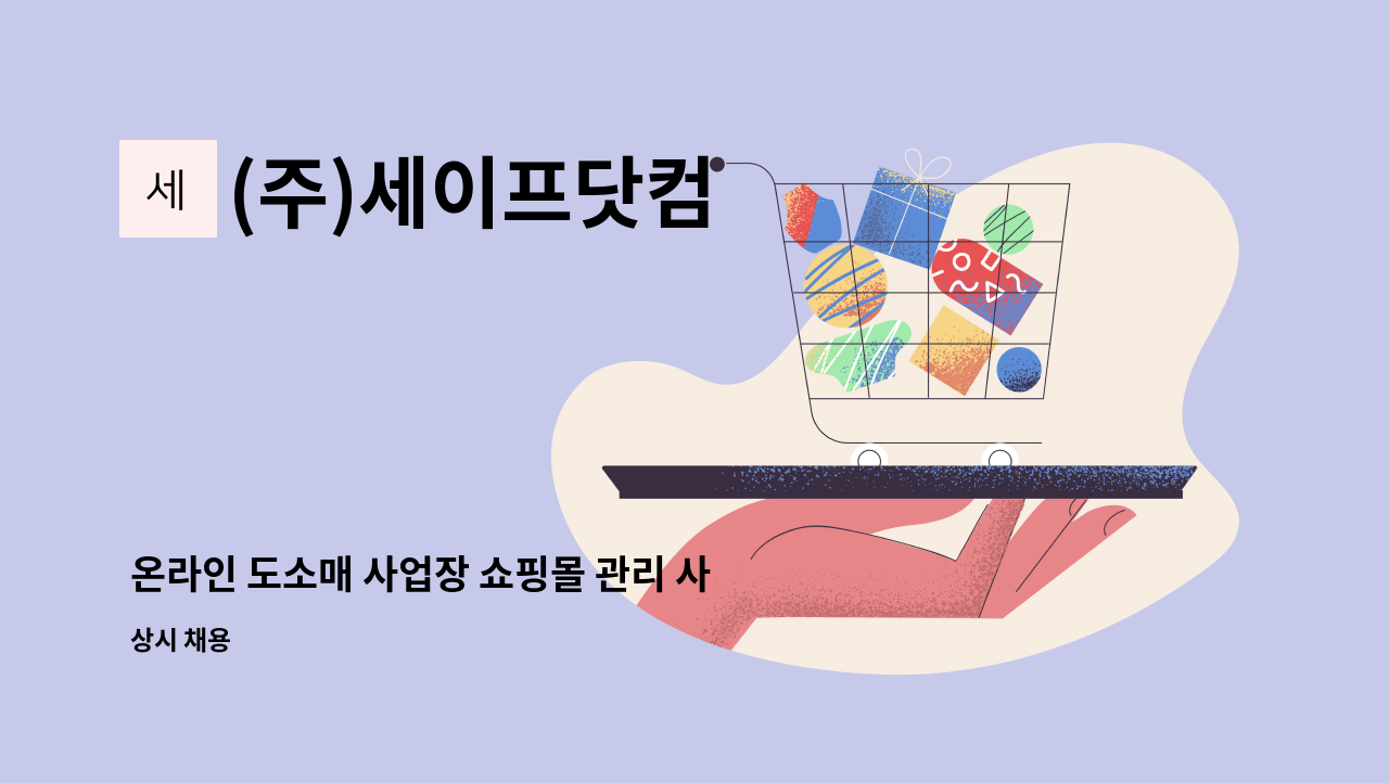 (주)세이프닷컴 - 온라인 도소매 사업장 쇼핑몰 관리 사무원 채용 : 채용 메인 사진 (더팀스 제공)