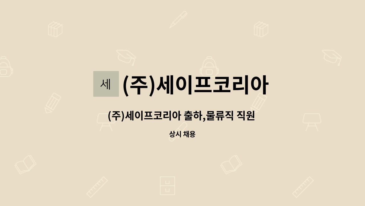 (주)세이프코리아 - (주)세이프코리아 출하,물류직 직원 채용 : 채용 메인 사진 (더팀스 제공)