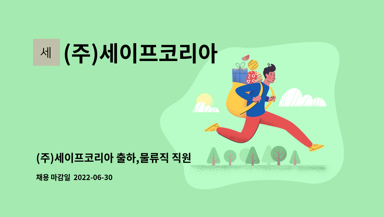 (주)세이프코리아 - (주)세이프코리아 출하,물류직 직원 채용 : 채용 메인 사진 (더팀스 제공)