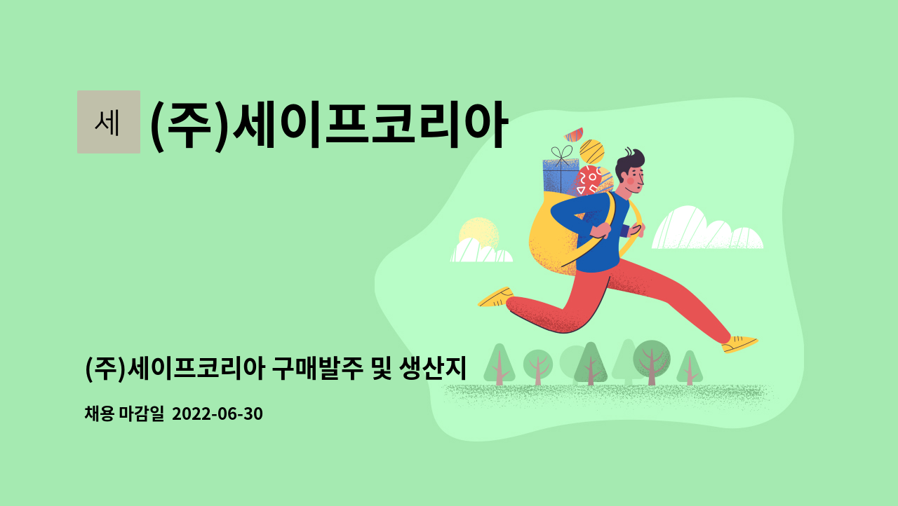 (주)세이프코리아 - (주)세이프코리아 구매발주 및 생산지원 신입사원 채용 공고 : 채용 메인 사진 (더팀스 제공)