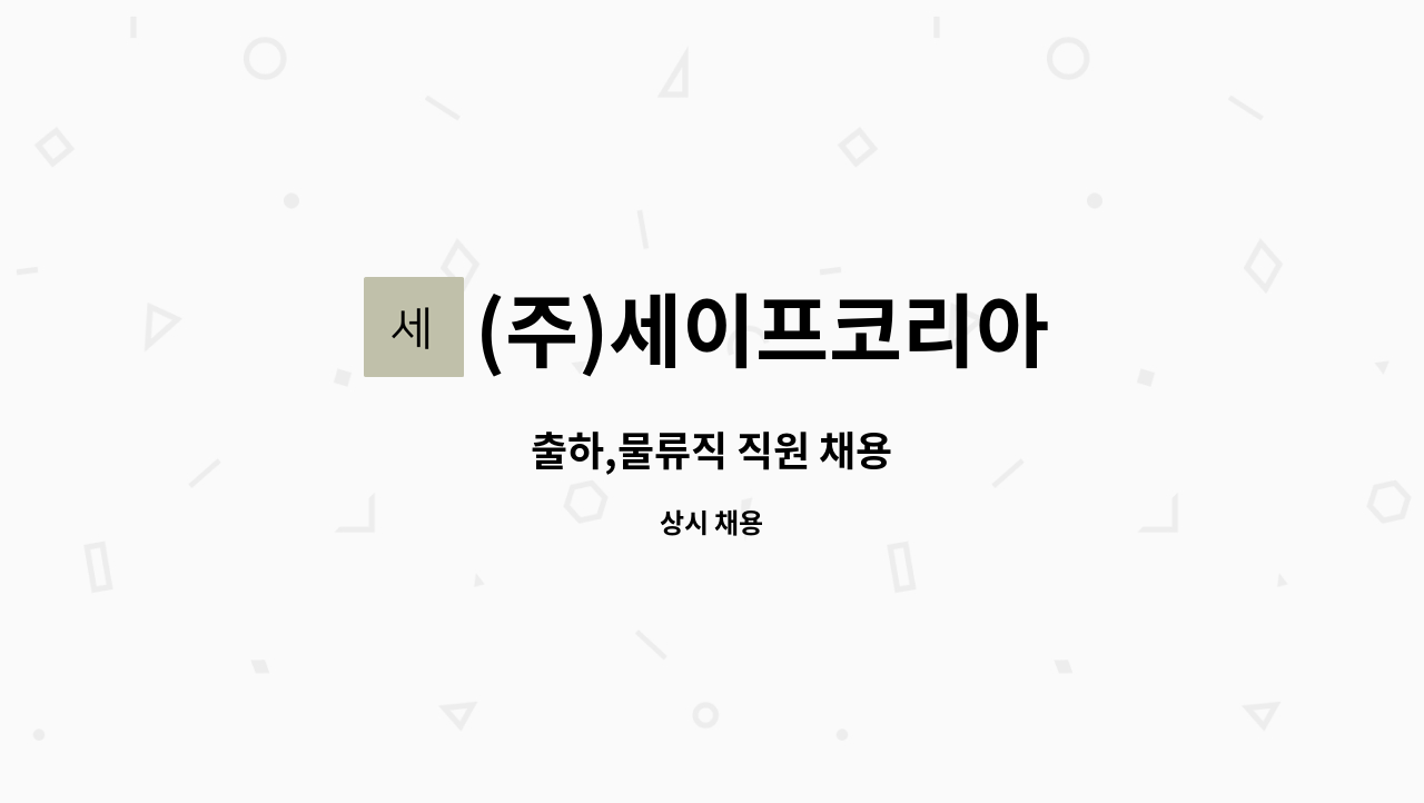 (주)세이프코리아 - 출하,물류직 직원 채용 : 채용 메인 사진 (더팀스 제공)