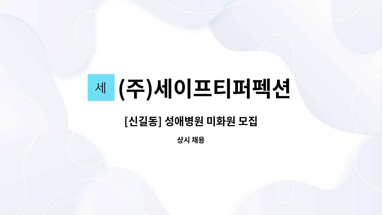 (주)세이프티퍼펙션 - [신길동] 성애병원 미화원 모집 : 채용 메인 사진 (더팀스 제공)