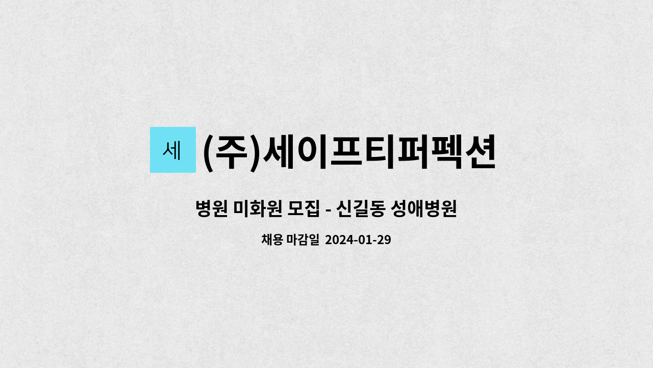 (주)세이프티퍼펙션 - 병원 미화원 모집 - 신길동 성애병원 : 채용 메인 사진 (더팀스 제공)