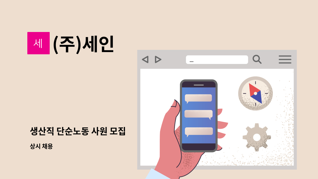 (주)세인 - 생산직 단순노동 사원 모집 : 채용 메인 사진 (더팀스 제공)