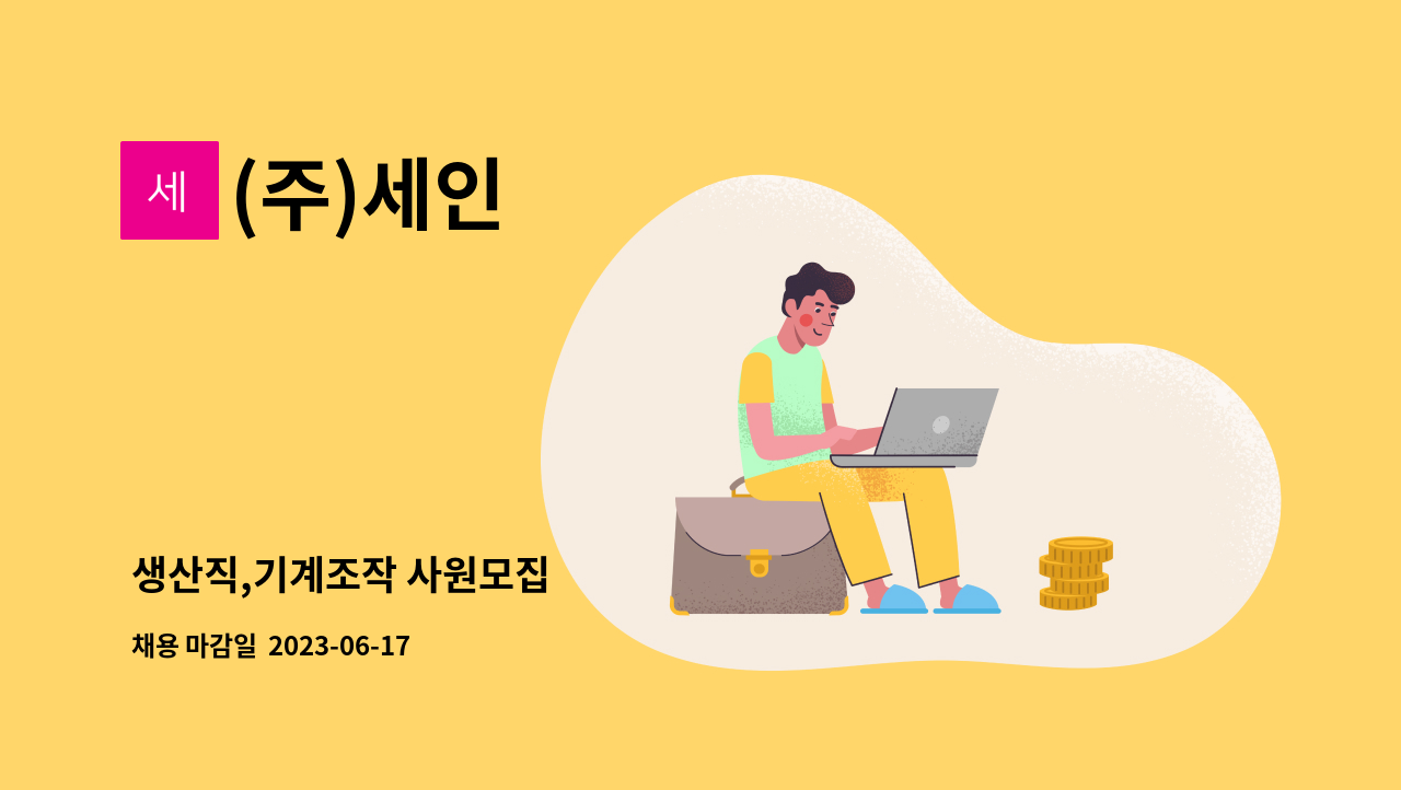 (주)세인 - 생산직,기계조작 사원모집 : 채용 메인 사진 (더팀스 제공)