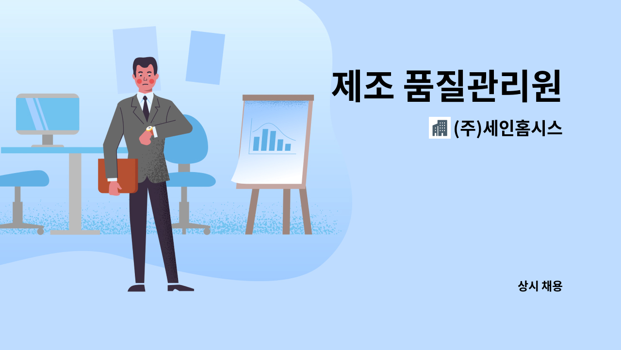 (주)세인홈시스 - 제조 품질관리원 : 채용 메인 사진 (더팀스 제공)