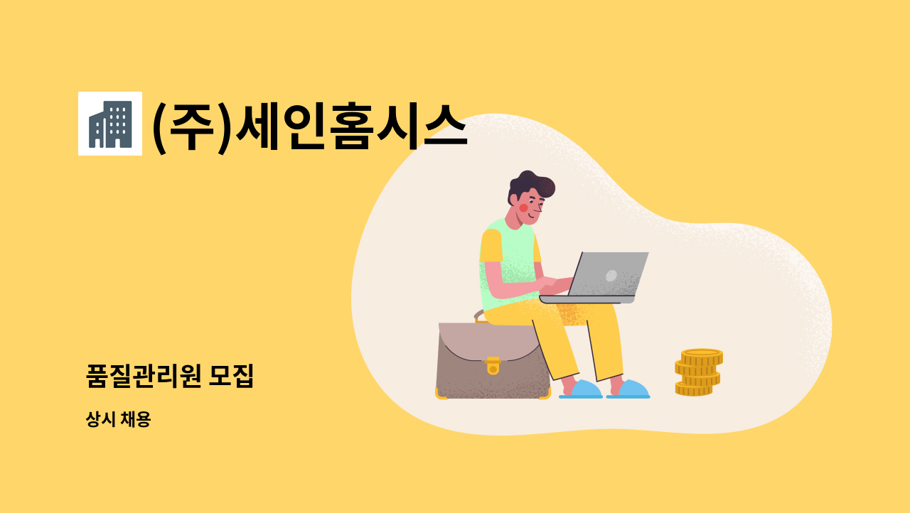 (주)세인홈시스 - 품질관리원 모집 : 채용 메인 사진 (더팀스 제공)